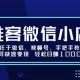 推客微信小店依托于微信、视频号，教你如何轻松日入1K+【zw518网创导航】