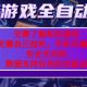 游戏全自动捡漏项目，每天几十分钟，当天见收益-zw518网创导航