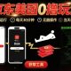 京东美团平台最新0撸玩法，全自动挂G，当天收益3张【zw518网创导航】
