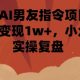 小红书AI男友指令项目，单条笔记变现1W+，小众赛道实操-zw518网创导航