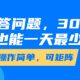回答问题，30分钟，小白也能三位数变现，操作简单-zw518网创导航