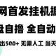 最新网盘自撸拉新，全自动运行，日入4张+，小白可玩-zw518网创导航