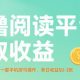 零撸阅读获取收益，最新无门槛，单日收益50-3张【-zw518网创导航】
