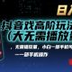 抖音游戏新玩法(大佬私藏)，无需播放量，手机可操作，日入1K【zw518网创导航】