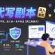 AI代写剧本，市场巨大，单子做不完，日入1K+ 永不失业-zw518网创导航