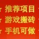 游戏搬砖，手机可做，最快当天见收益3张+，创业网创【zw518网创导航】