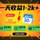 一天收益1-2K+ 稳定项目，蓝海项目，人人可做-zw518网创导航