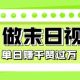 用AI制作末日主题视频，单日变现1k+，条条点赞过W【zw518网创导航】
