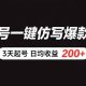 百家号一键仿写爆款文章 3天起号 日均收益200+【zw518网创导航】
