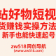 B站好物短视频带货赚钱实操方法，新手也能快速起号 – zw518网创导航