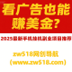 看广告也能赚美金？2025最新手机挂机副业项目推荐 – zw518网创导航
