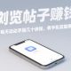 浏览帖子挣钱，每天动动手指几十米，有手机就能做-zw518网创导航