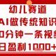 幼儿赛道：通过AI做传统知识视频，10分钟一条视频，日盈利多张-zw518网创导航