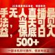 快手无人直播，当天出收益，一部手机即可操作，保底日入5张+【zw518网创导航】