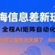 蓝海信息差新玩法，全程AI矩阵自动化小白操作当天搞了1K+【zw518网创导航】