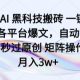 头条AI 黑科技搬砖 一键爆改各平台爆文，自动排版，月入3W+【zw518网创导航】