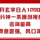 9月玄学日入1K+玩法，5分钟一条原创视频，咨询量高，风口项目-zw518网创导航