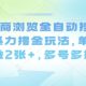 最新电商浏览全自动挂G撸金项目，单机日收益2张+，多号多撸-zw518网创导航