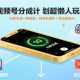 视频号分成计划，10秒生成视频，手机操作，单日收益1K+【zw518网创导航】