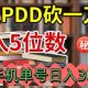 闲鱼PDD砍一刀，一部手机就可以操作，单号日入3张-zw518网创导航