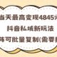 当天最高变现1K+，抖音私域新玩法，可矩阵可批量复制-zw518网创导航
