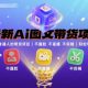 最新AI图文带货项目，最适合普通人，不露脸 不直播 不剪辑轻松带货搞钱-zw518网创导航