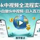 TIKTOK中视频全流程实操教学，小白做TK中视频，日入百刀-zw518网创导航