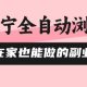 全自动浏览，在家也能做的副业，单机日入5张+，直接矩阵开干-zw518网创导航