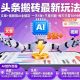 头条搬砖最新玩法，文章+视频用AI全搞定，一天5张+【zw518网创导航】