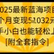 2025最新蓝海项目一个月变现1W+新手小白也能轻松上手-zw518网创导航