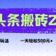头条搬砖2.0最新玩法，一天5张+不是问题，每天只需5分钟-zw518网创导航