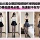 挡脸AI美女爆款视频制作保姆级教学，0基础起号必看，快速起千粉万粉-zw518网创导航