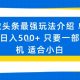 微头条最强玩法介绍一个号日入5张+只要一部手机适合小白-zw518网创导航