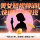 AI美女短视频训练营，快速起号变现，每天2小时，副业收入轻松过1W-zw518网创导航