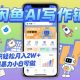 闲鱼AI写作铺，轻松月入2W+，小白轻松入手-zw518网创导航