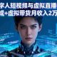 AI数字人短视频与虚拟直播：广告分成+虚拟带货月收入2万-8万元-zw518网创导航